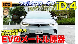 フォルクスワーゲン ID.4 【試乗レポート】EVのメートル原器的な仕上がり!! VWの本気を感じる完成度!! E-CarLife with 五味やすたか