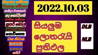 All lottery results 2022.10.03 ? | NLB & DLB ලොතරැයි ප්‍රතිඵල 2022.10.03 | මෙතනින්