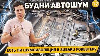 Subaru Forester Без Штатной Шумоизоляции? /Как Закрываются Двери С Шумоизоляцией / Будни Автошум #12