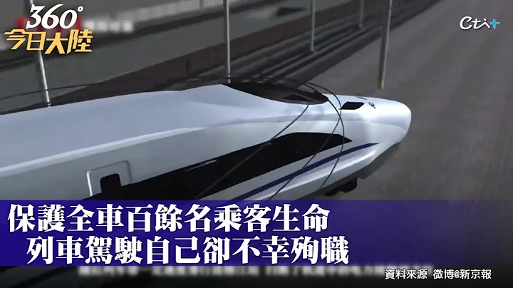 撂下生命最后一闸!贵州列车出轨殉职司机“五秒内紧急刹停”全车乘客保命脱险｜360°今日大陆 @CtiNews - 天天要闻