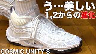 COSMIC UNITY 3 ~大大大進化！もうゴミバッシュとは言わせない~