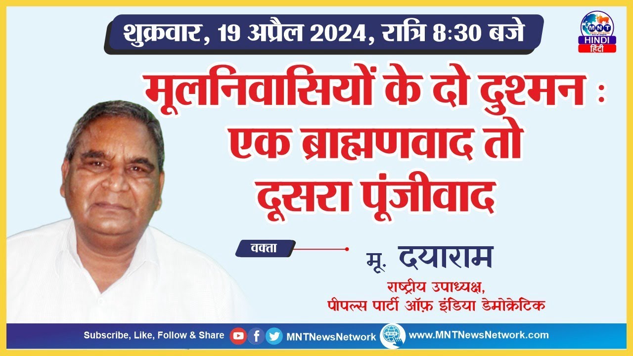 MNT LIVE l मूलनिवासियों के दो दुश्मन : एक ब्राह्मणवाद तो दूसरा पूंजीवाद ...