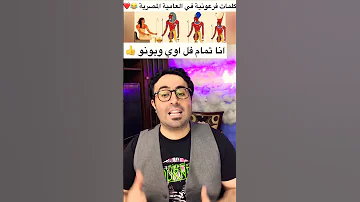 اغنية كلمات فرعونية في العامية المصرية 
