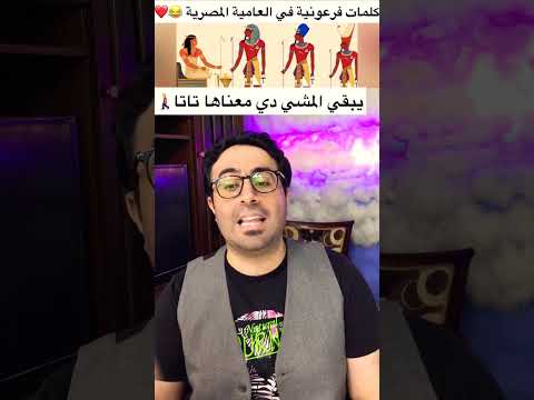 اغنية كلمات فرعونية في العامية المصرية