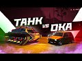 ТАНК vs ОКА / ВОТ ЭТО ПРОТИВОСТОЯНИЕ / УГАР и ТОЛЬКО! - GTA 5 CRMP