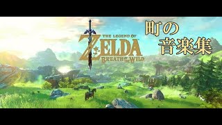 【作業用BGM】ゼルダの伝説 ブレス オブ ザ ワイルドBotW【町の音楽集】 [The Legend Of Zelda BREATH OF THE WILD BGM]