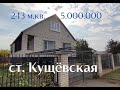 Дом 243 кв. м. 5000000 рублей станица Кущёвская Краснодарский край