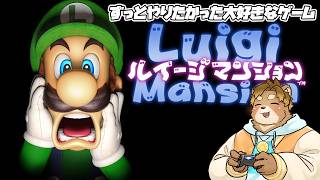 【ルイージマンション】まじで大好きなゲーム【唐熊あきと】