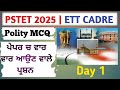 PSTET POLITY 2025 - Punjab Polity MCQs | ਪੋਲਿਟੀ- Indian Polity for PPSC, Punjab Patwari, PSSSB 2025