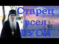 СТАРЕЦ всея РУСИ. Архимандрит КИРИЛЛ (Павлов). Выпуск 1-100