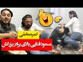 Masoud Fanayee Hidden Camera On His Big Brother / کمره مخفی مسعود فنایی بالای برادر بزرگش