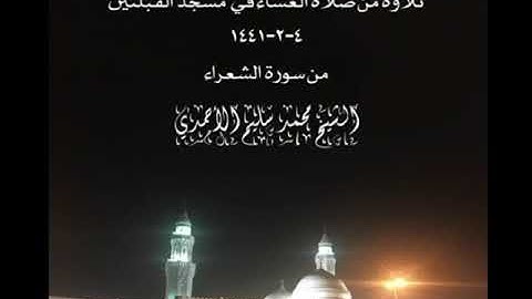 تلاوة من صلاة العشاء في  مسجد القبلتين ٤-٢-١٤٤١ من سورة الشعراء الشيخ محمد سليم الأحمدي