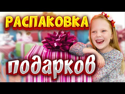 Распаковка подарков со Дня рожденья! | НАШЛИ МНОГО ИНТЕРЕСНЫХ ИГРУШЕК