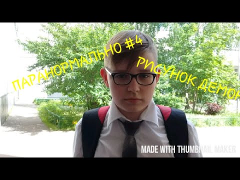 Паранормальное #4 ||