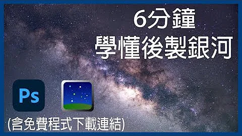 【教學分享】6分鐘學懂後製銀河 星空｜Photoshop｜Sequator｜內有免費下載連結｜星空攝影｜星空後期製作｜疊圖｜ - 天天要聞
