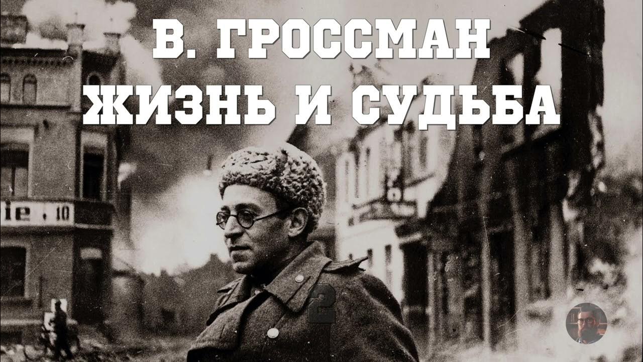 В Гроссман Жизнь и Судьба 2 - 1988 - YouTube