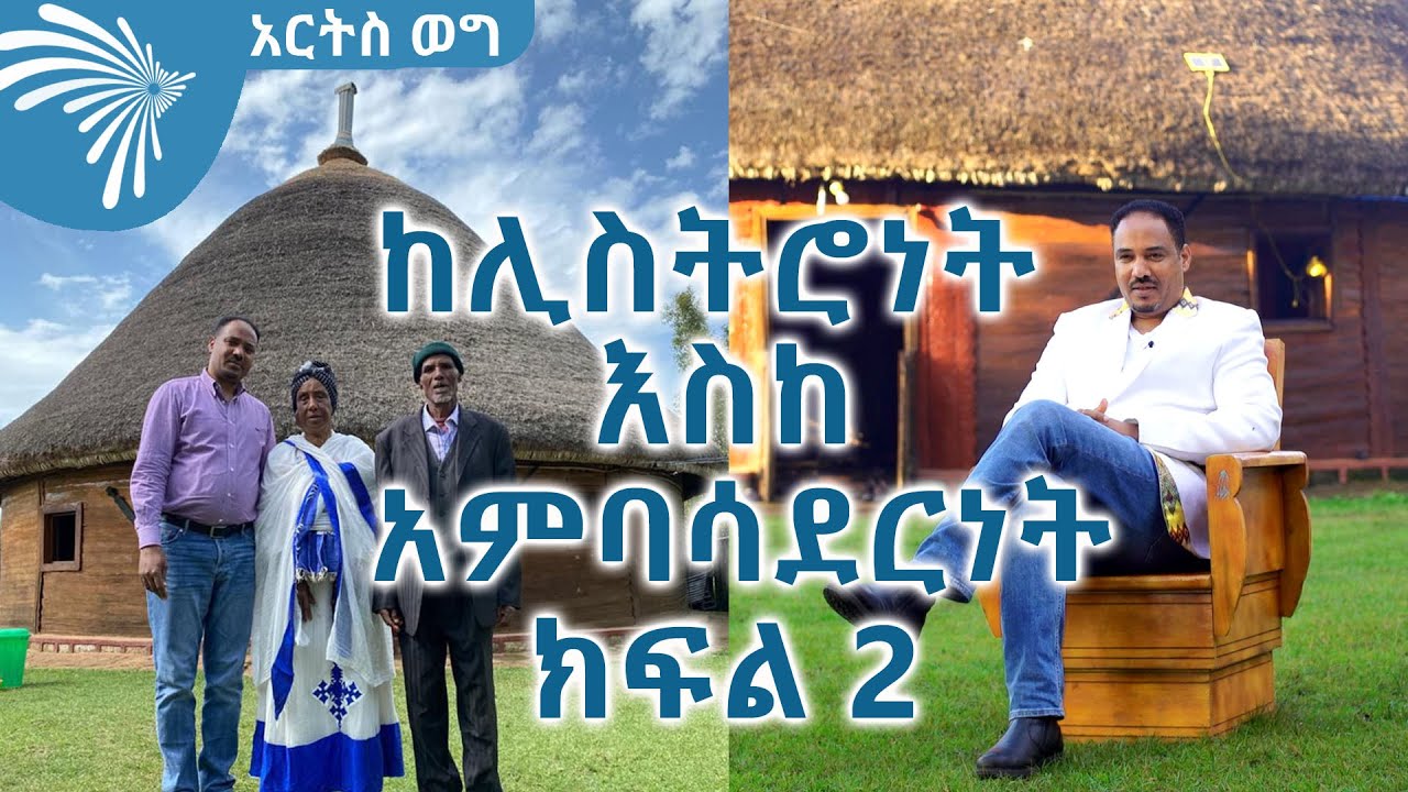 ስንሻሻል ለመጠላላት እድል መስጠት  የለብንም ክፍል 2 - ከክቡር አምባሳደር ምስጋናው አርጋ( የንግድና ኢንደስትሪ ሚኒስትር ድኤታ) @Arts Tv World