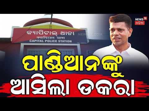 ପାଣ୍ଡିଆନଙ୍କୁ ଆସିଲା ଡକରା ! CMO File Missing Case | VK Pandian | Odia News | BJD News