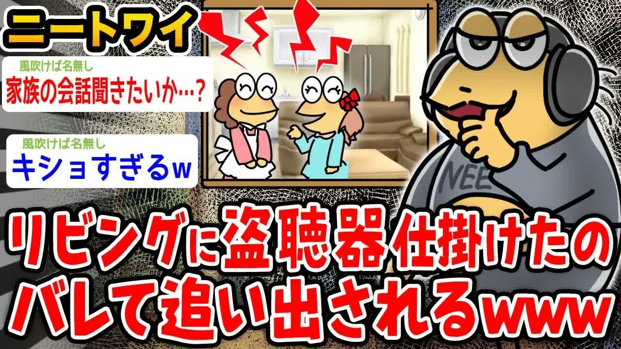 【バカ】ワイニート、リビングに盗聴器仕掛けたのバレて追い出されるwwwww【2ch面白いスレ】