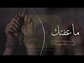 اغاني حصرية 2021 مـــــا عــفـتـــــك اغاني حصرية 2021 مـــــا عــفـتـــــك
