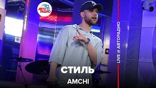 Amchi - Стиль (Live Авторадио)