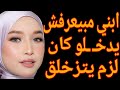 إبني مبيعرفش يدخـ ـلو لوحده كان لزم يتزخلق قصة حقيقية وحكاية وقصص مسموعة إبني مبيعرفش يدخـ ـلو لوحده كان لزم يتزخلق قصة حقيقية وحكاية وقصص مسموعة