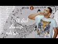 حاله واتساب مهرجان اديتكو لاف غناء مودي امين تصميمي 