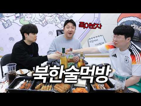 봉준x킹기훈x클리드 가슴이 웅장해지는 북한술먹방!!!
