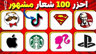 تحدي احزر الشعار في 5 ثواني فقط | خمن الشعار | 100 شعار مشهور💯 | اختبر ذاكرتك💡 screenshot 3