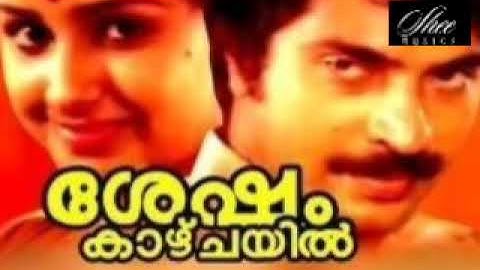 Moham Kondu Njan | Shesham KaazhchayilMenaka I Kaviyoor Ponnamma I Master Sujith- Mammootty