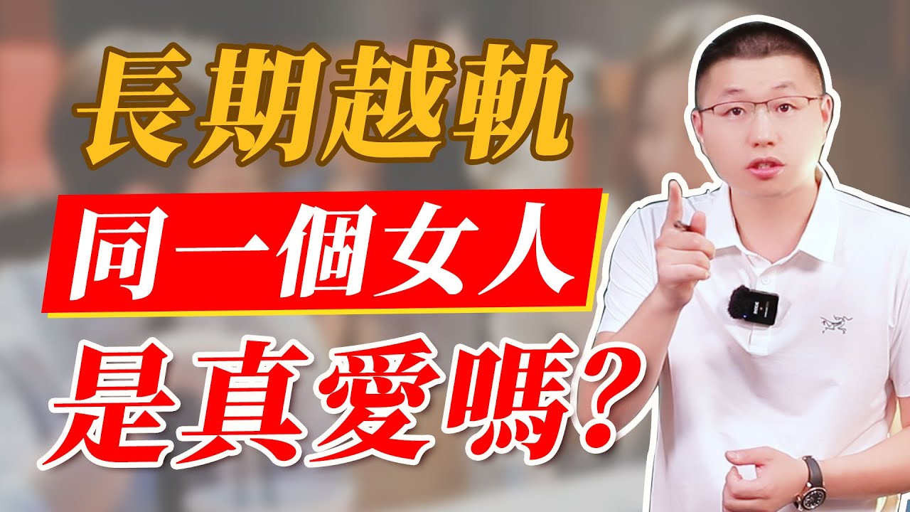 男人長期越軌一個人，他們是真愛嗎？#情感 #背叛