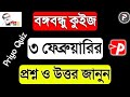 bangabandhu quiz 3 february answer|বঙ্গবন্ধু কুইজ ৩ ফেব্রুয়ারির উত্তর| priyo quiz| mujib quiz|quiz |