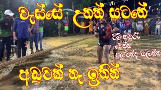 1000KG  බර පංතියෙන්  සටන් වදින ඇල්ෆ සහ ගණේමුල්ල Tug of war tournament