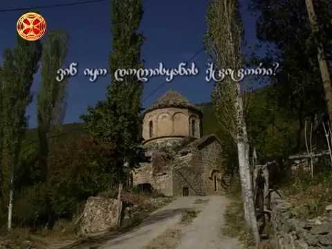 ვინ იყო დოლისყანის ქტიტორი - ჩვენი ფონდი