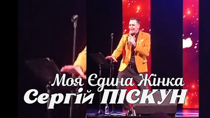 Сергій ПІСКУН - Моя Єдина Жінка (concert video)