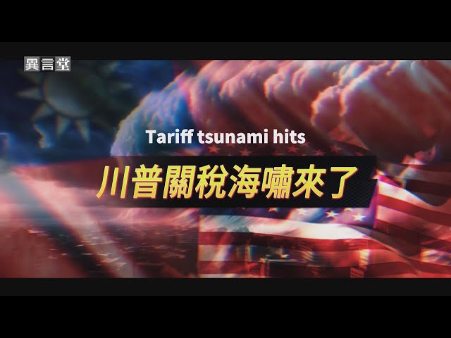 【民視異言堂｜川普關稅海嘯來了】台美關稅20%+N 傳產海嘯第一排 汽車零件及蘭花業者 怎因應衝擊？