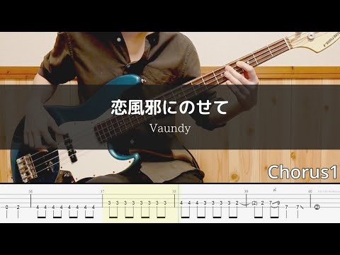 Vaundy - 恋風邪にのせて Bass Cover 弾いてみた TAB【彼とオオカミちゃんには騙されない 主題歌】
