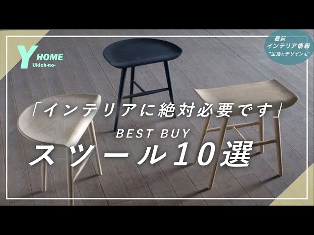 インテリアが激変】コスパ重視＆名作スツール10選｜スツール活用術も