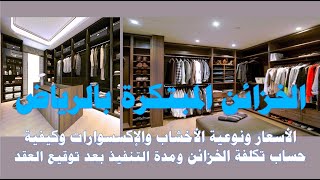 الخزائن المبتكرة l شاهد التصاميم الجديدة والأسعار الجديدة هذه السنة ومدة التنفيذ