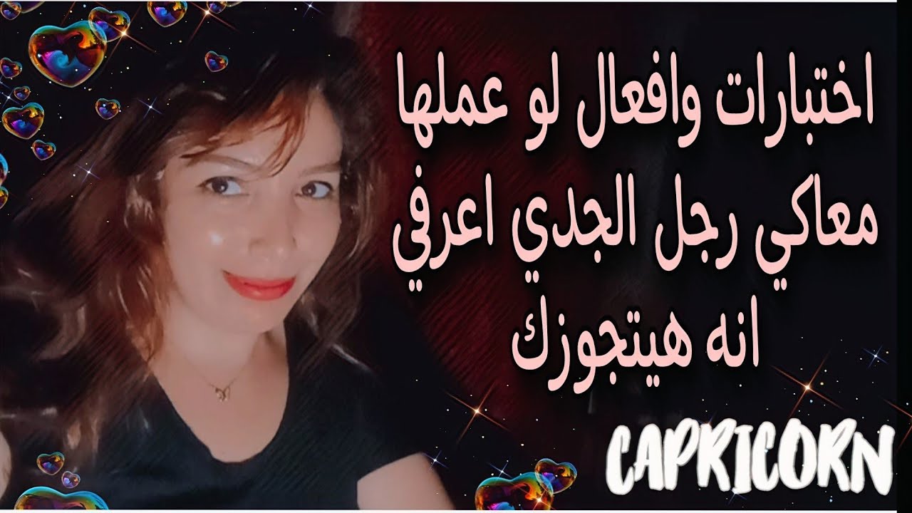 اختبارات وافعال لو عملها معاكي رجل الجدي اعرفي انه هيتجوزك 👩‍❤️‍👨❤️