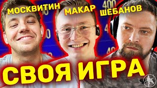 МОСКВИТИН, ЭПИЗОДЫ И КИНО ОГОНЬ [СВОЯ ИГРА №8]