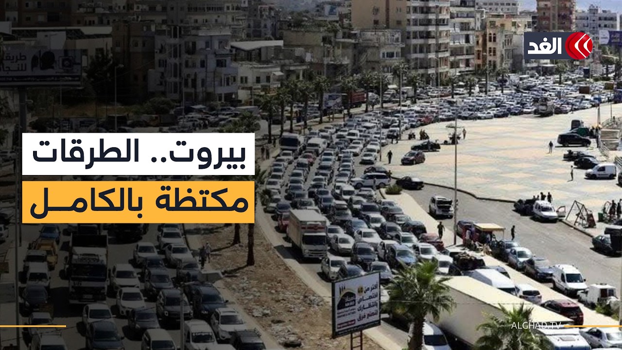 100 مدرسة امتلأت بالنازحين.. الغد ترصد نزوح الآلاف من الضاحية الجنوبية في بيروت