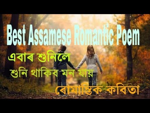 Assamese Best Romantic Poem Mp3