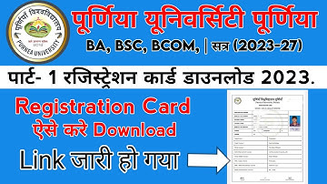 Purnea University Part 1 Registration Card Download | पार्ट 1 का रजिस्ट्रेशन कार्ड कैसे डाउनलोड करे