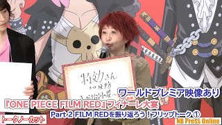 【Part2／5】FILM REDを振り返ろう！フリップトーク①（ワールドプレミア映像あり）『ONE PIECE FILM RED』フィナーレ大宴舞台挨拶【トークノーカット】