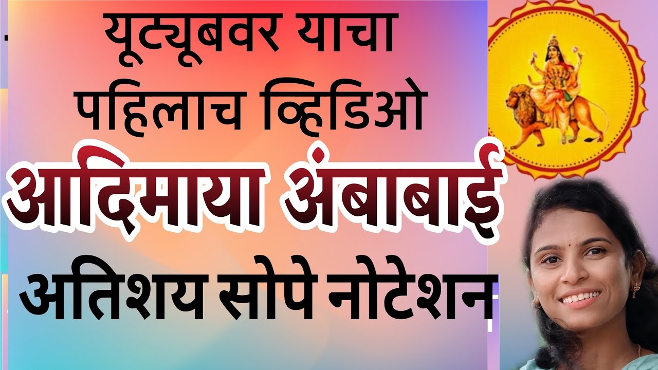 आदिमाया अंबाबाई|नोटेशन|navratrisongs|देवीची गाणी 