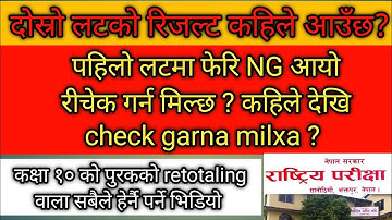 See Retotaling ko dosro lot ko results kaile aunxa ? $ Recheck garauna  milxa  ? || how to recheck