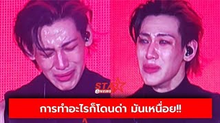 วินาที #BamBam ร้องไห้น้ำตาไหลพราก! บนคอนเสิร์ตใหญ่ กลางสนามราชมังฯ