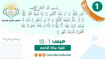 علمني القرآن | تصحيح التلاوة | سورة عبس الأية (1-10)