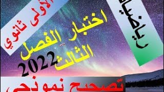 اختبار الرياضيات مقترح بقوة للفصل الثالث للسنة اولى ثانوي مع الحل النموذجي1asمراجعة.